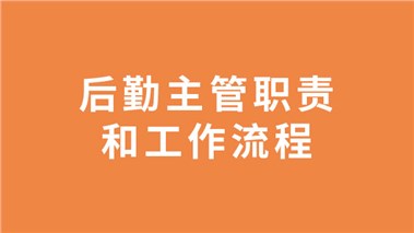 后勤主管职责和工作流程