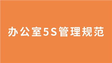 办公室5S管理规范