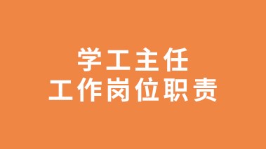 学工主任工作岗位职责