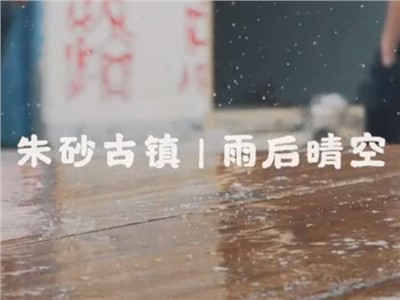 十方上品 写生季 朱砂古镇 | 雨后晴空