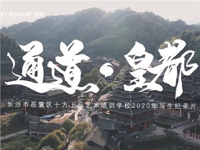 外出写生纪录片 | 《通道·皇都》